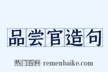 品尝官造句是什么意思的图片